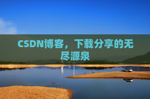 CSDN博客,下载分享的无尽源泉